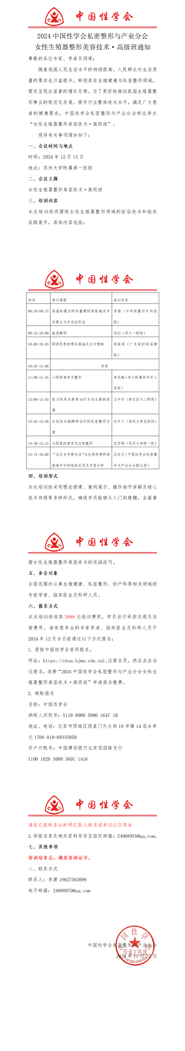 第九届全国性与生殖大会暨中国性学会男性生殖医学分会2024年学术会议通知_00.jpg