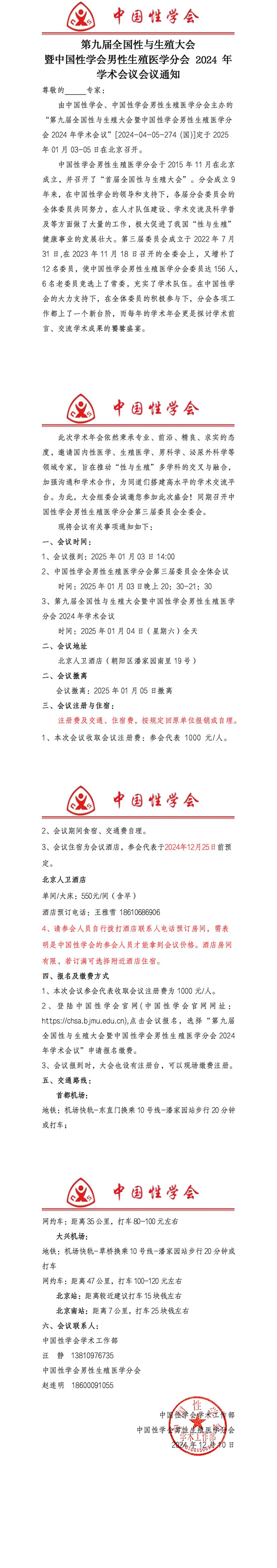 第九届全国性与生殖大会暨中国性学会男性生殖医学分会2024年学术会议通知_00.jpg