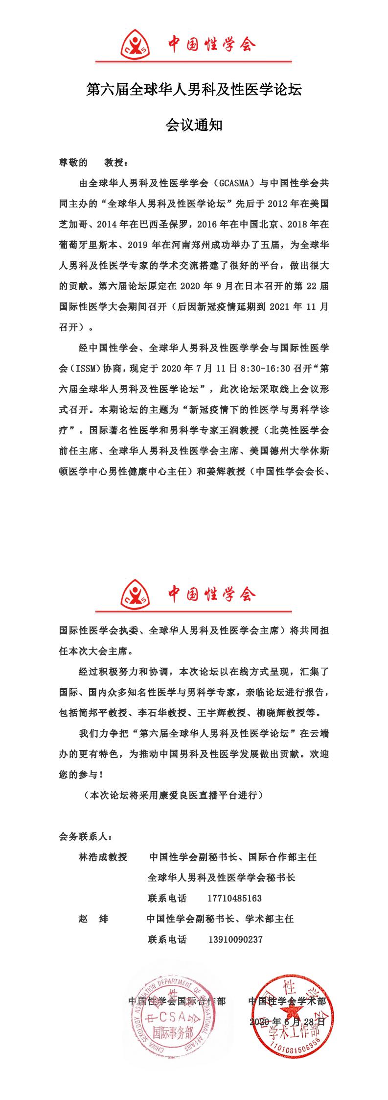 第六届全球华人男科及性医学线上论坛会议通知_0.jpg