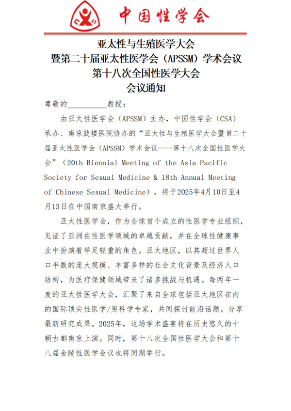 2025亚太性与生殖医学大会会议通知_00.jpg